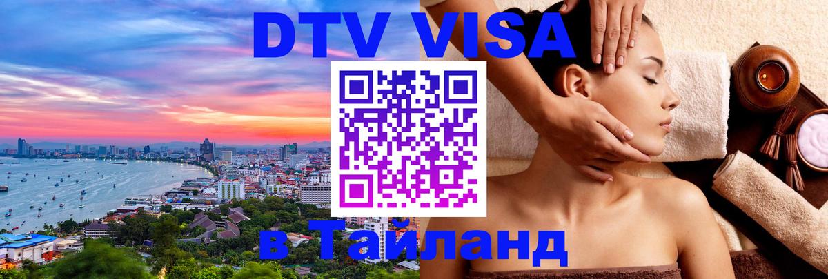 DTV (ДТВ) visa Таиланд 